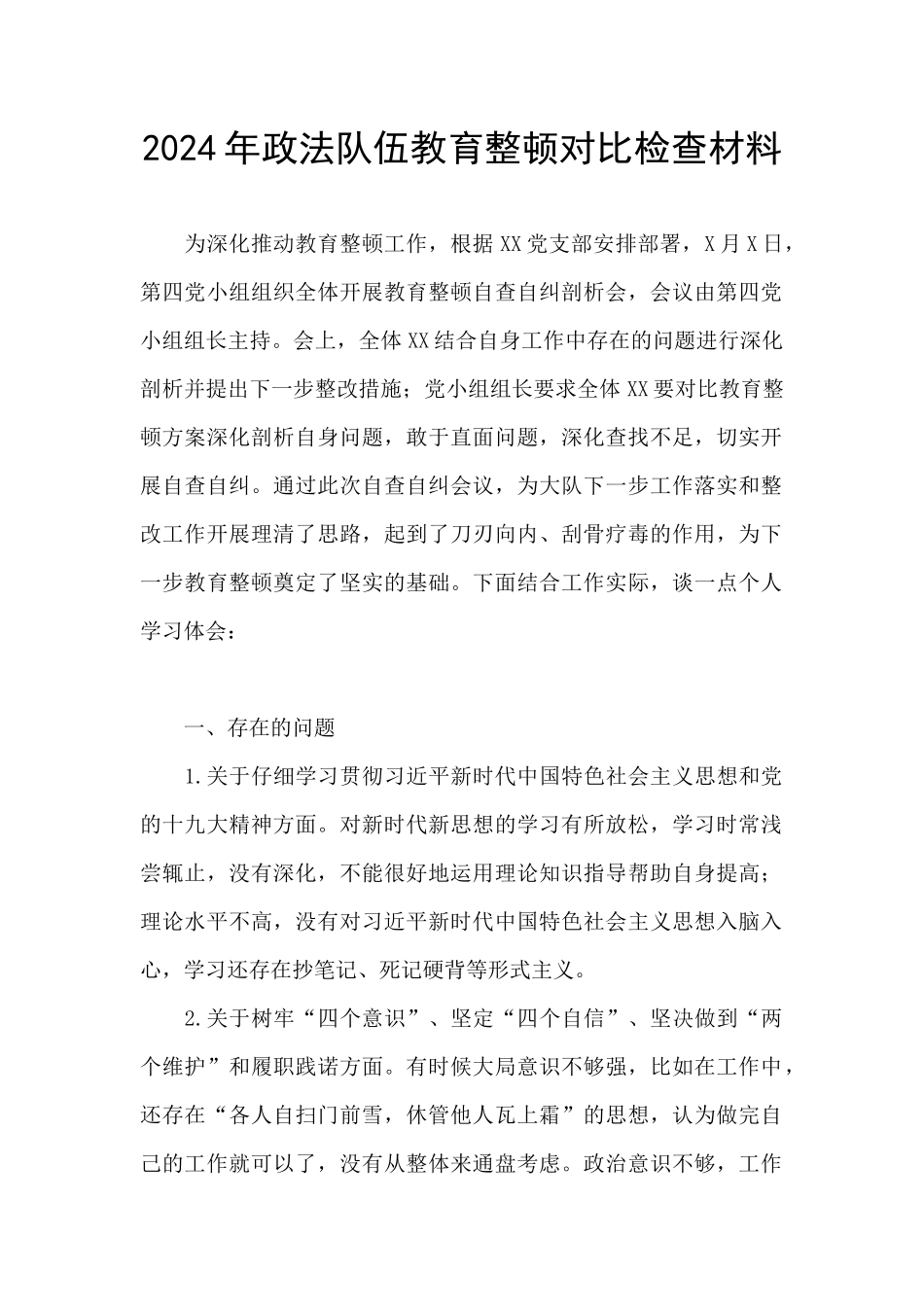 2024年政法队伍教育整顿对照检查材料_第1页