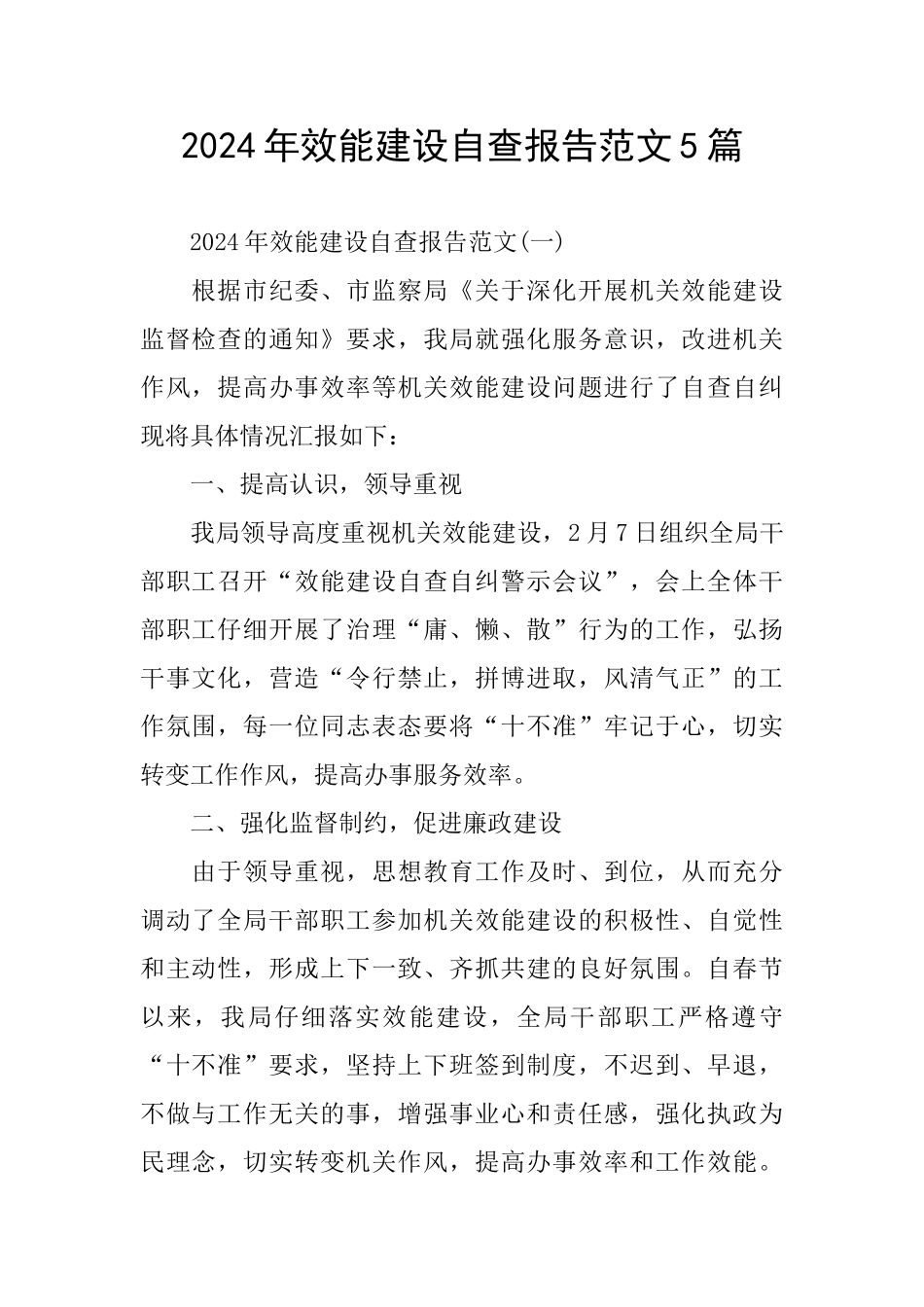 2024年效能建设自查报告范文5篇_第1页