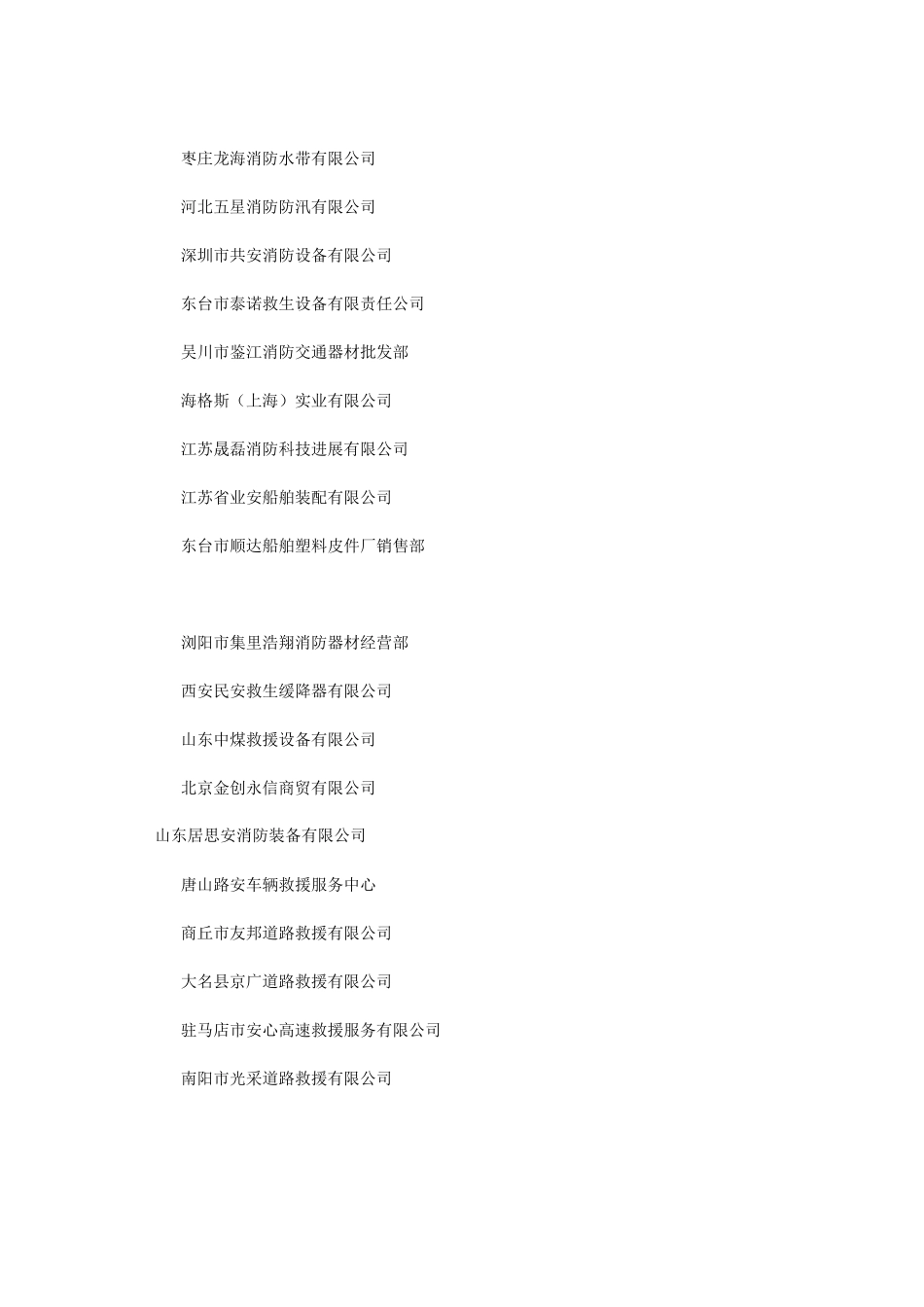 2024年救生器材公司取名大全_第2页