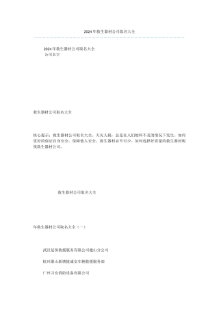 2024年救生器材公司取名大全