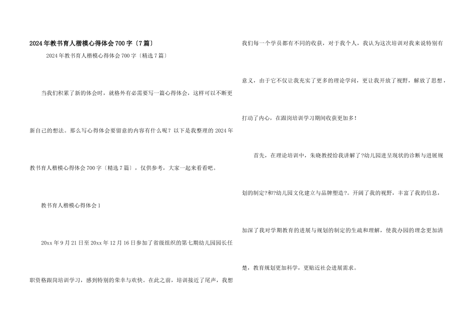 2024年教书育人楷模心得体会700字_第1页