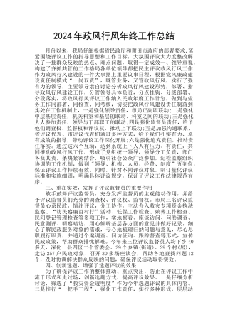 2024年政风行风年终工作总结