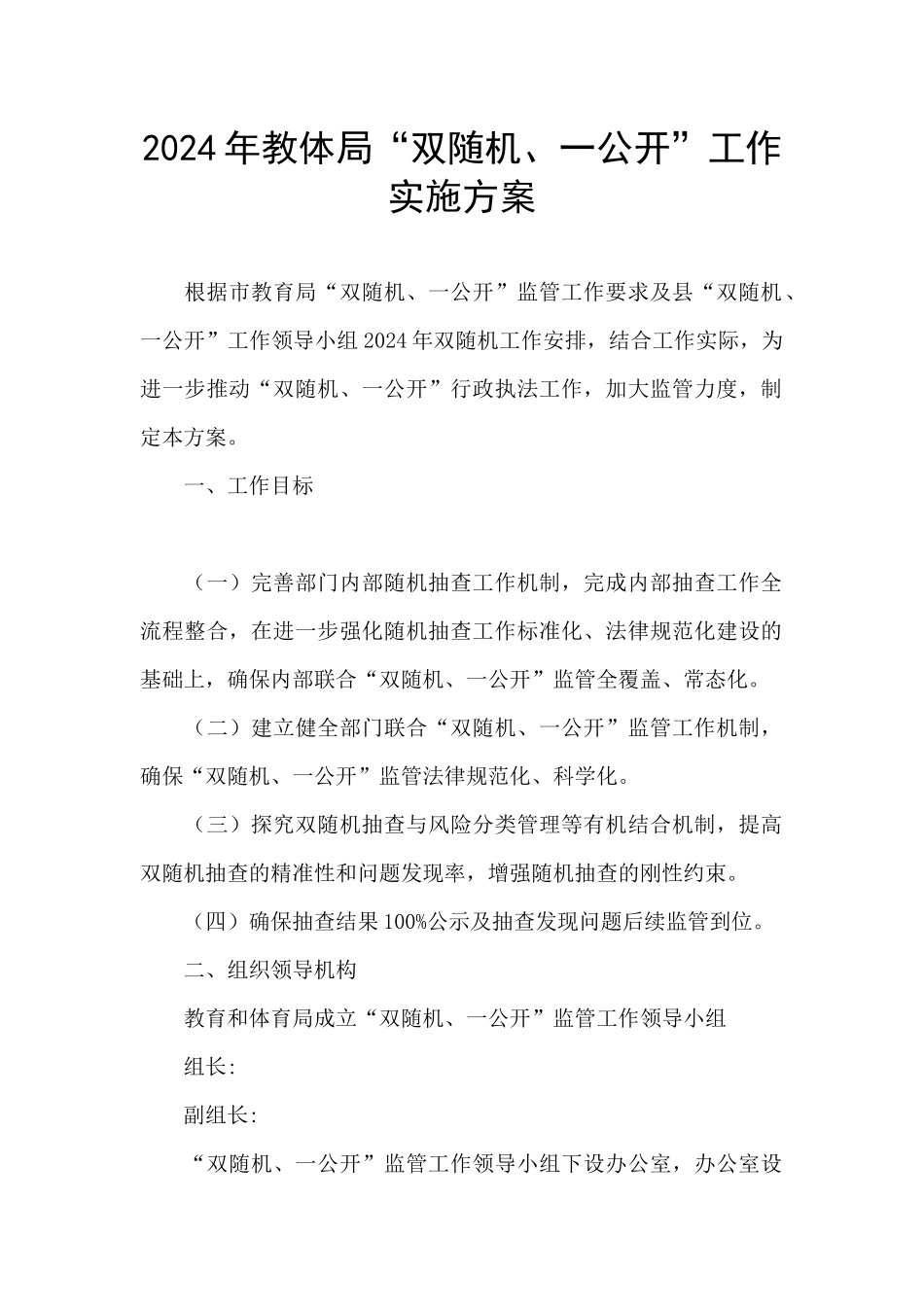 2024年教体局“双随机、一公开”工作实施方案_第1页