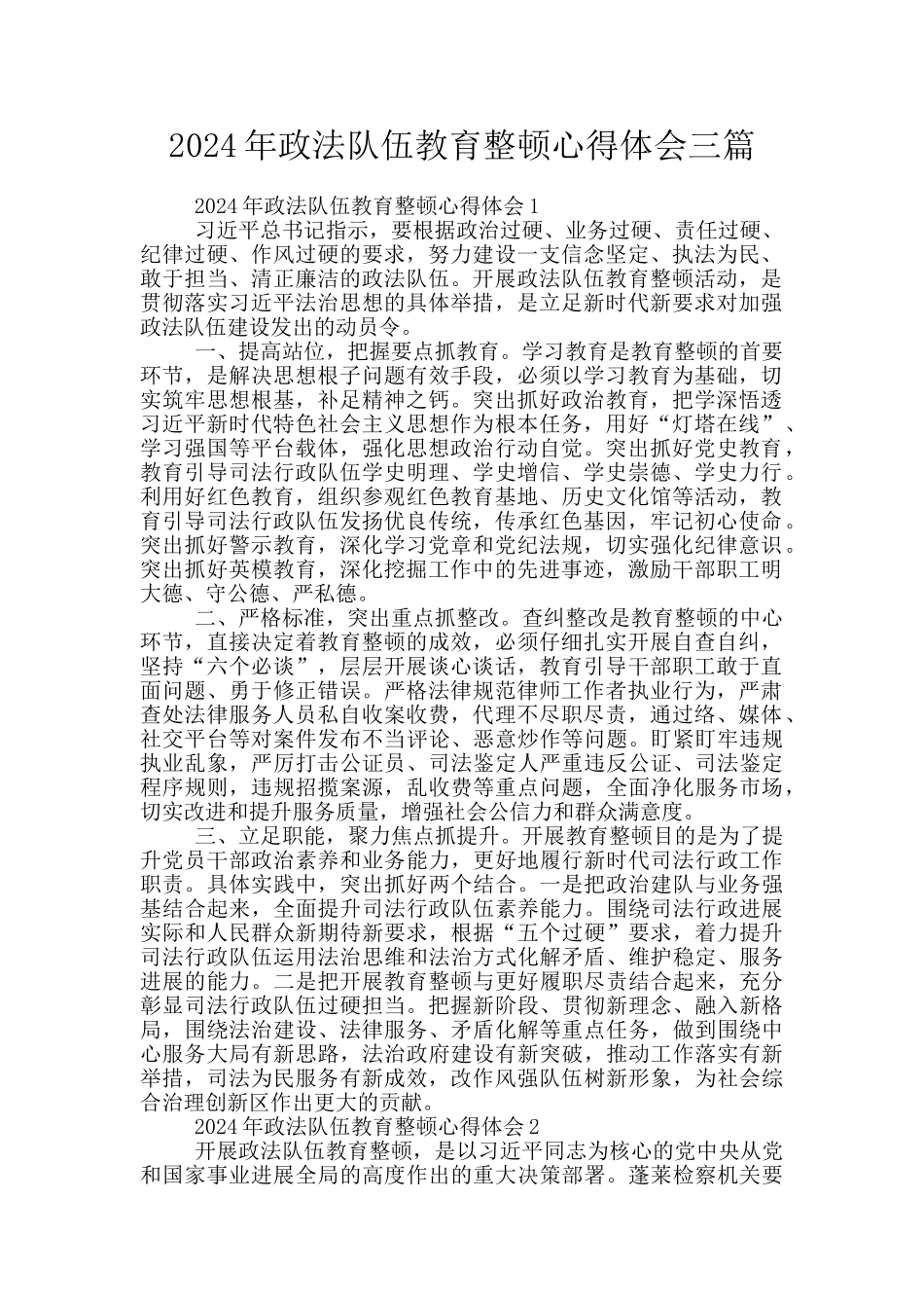 2024年政法队伍教育整顿心得体会三篇_第1页