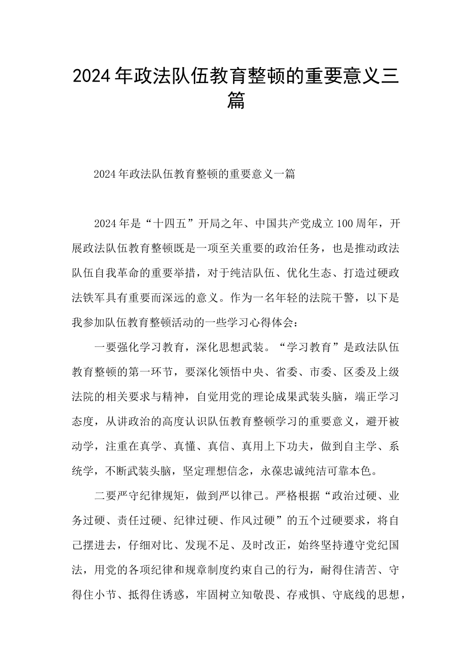 2024年政法队伍教育整顿的重要意义三篇_第1页