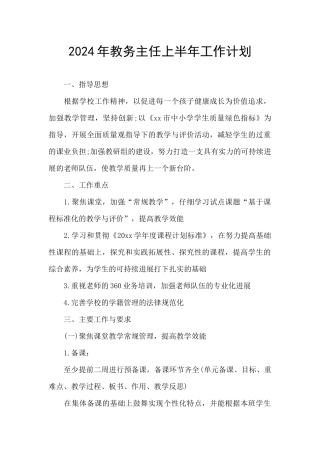 2024年教务主任上半年工作计划