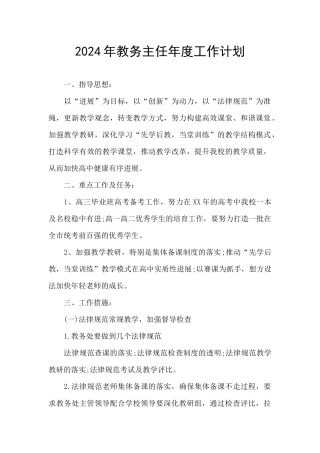 2024年教务主任年度工作计划