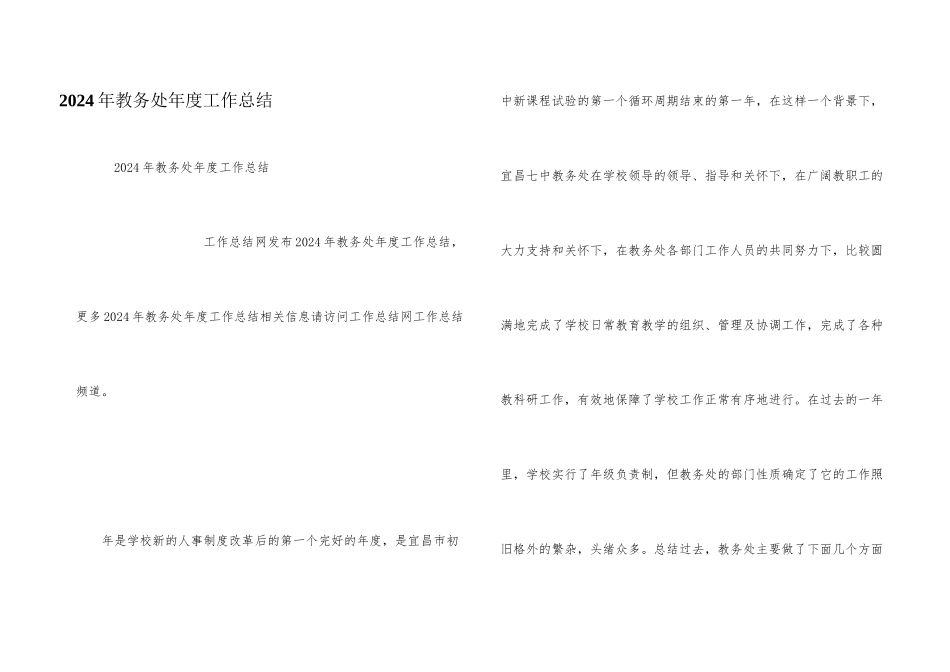 2024年教务处年度工作总结_第1页