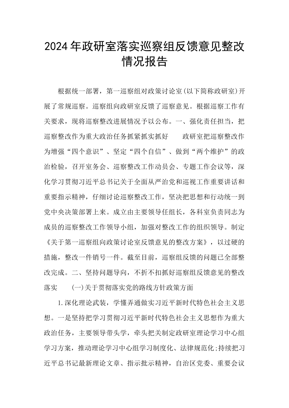 2024年政研室落实巡察组反馈意见整改情况报告_第1页