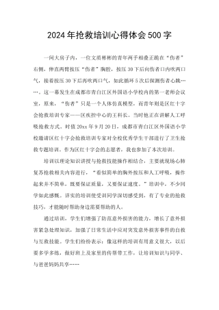 2024年救护培训心得体会500字