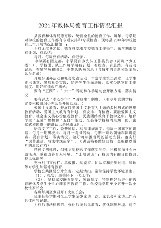 2024年教体局德育工作情况汇报