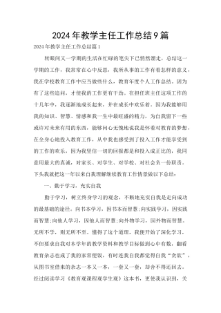 2024年教学主任工作总结9篇