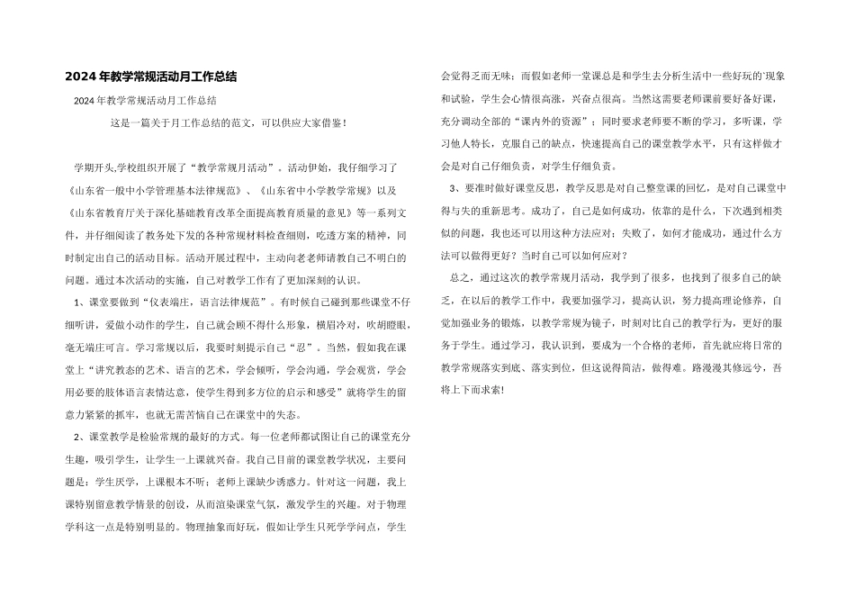 2024年教学常规活动月工作总结_第1页