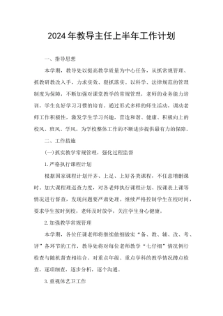 2024年教导主任上半年工作计划