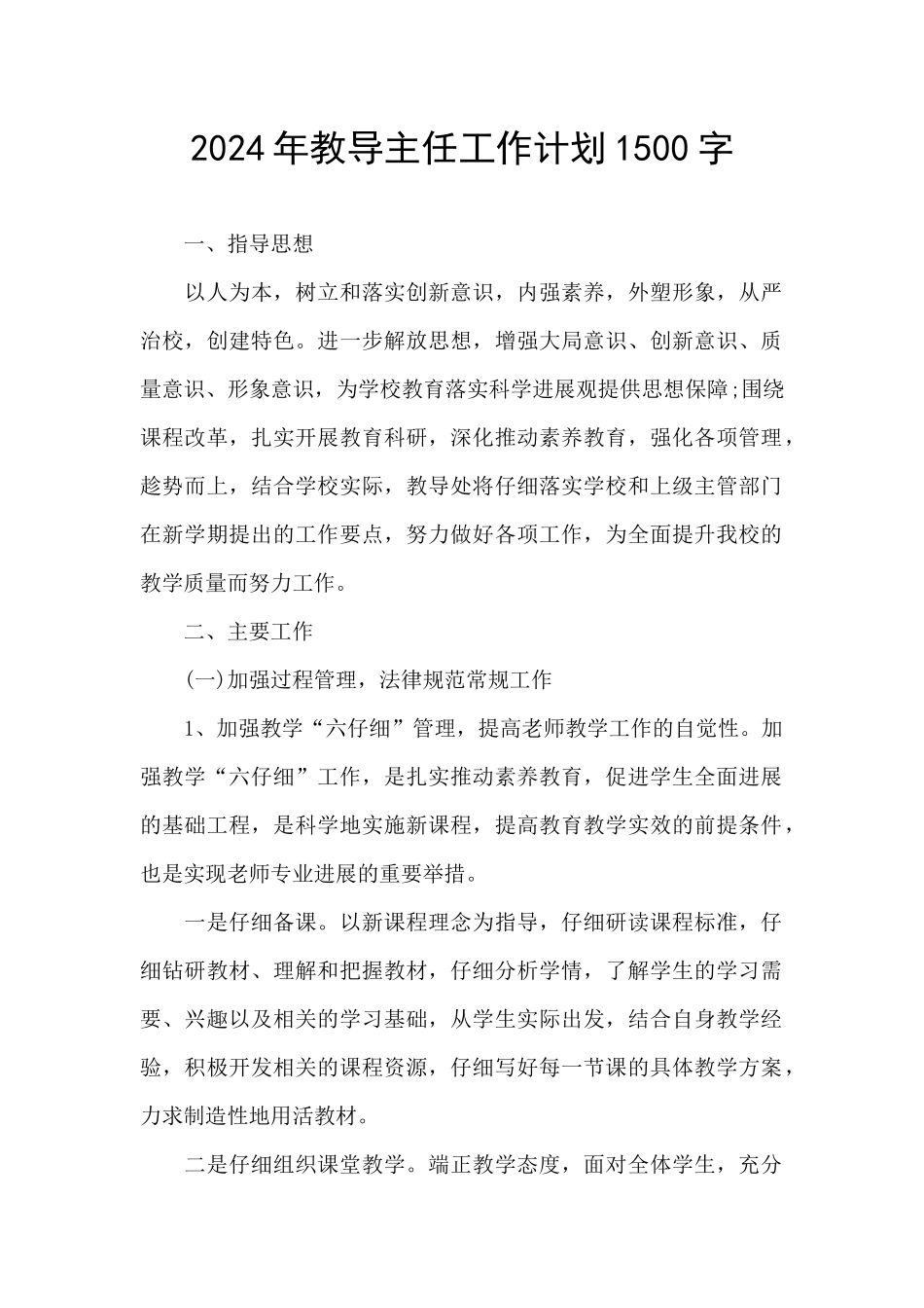 2024年教导主任工作计划1500字_第1页