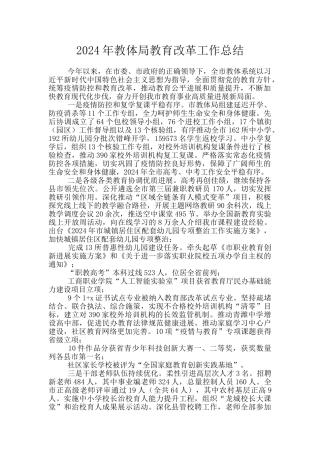 2024年教体局教育改革工作总结