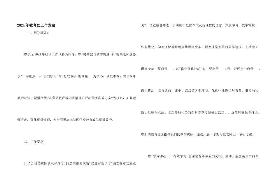 2024年教导处工作计划_第1页