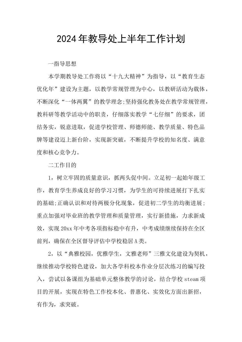 2024年教导处上半年工作计划_第1页