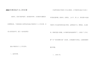 2024年教导处个人工作计划