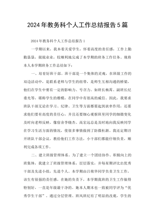 2024年教务科个人工作总结报告5篇