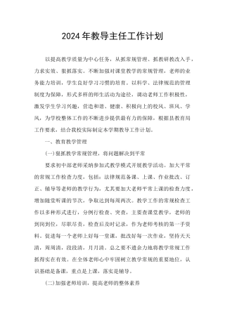 2024年教导主任工作计划