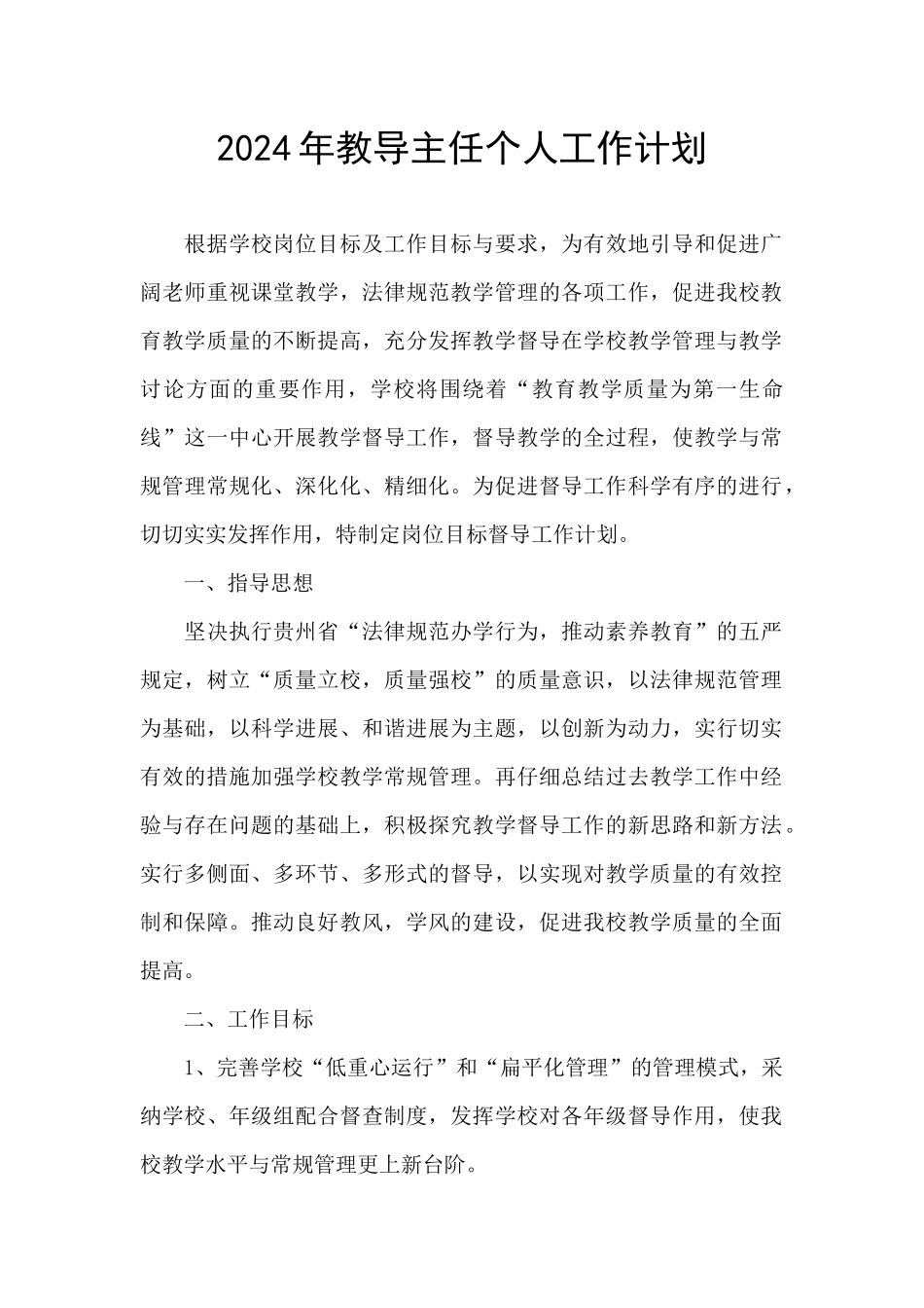 2024年教导主任个人工作计划_第1页