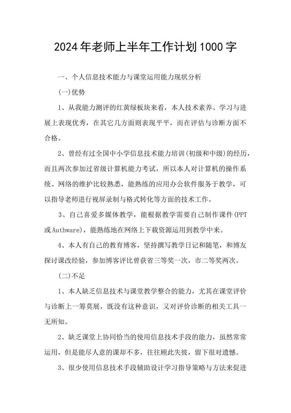 2024年教师上半年工作计划1000字_第1页