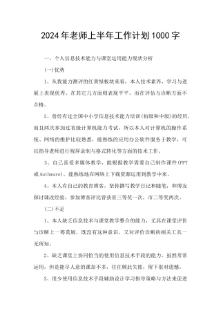 2024年教师上半年工作计划1000字