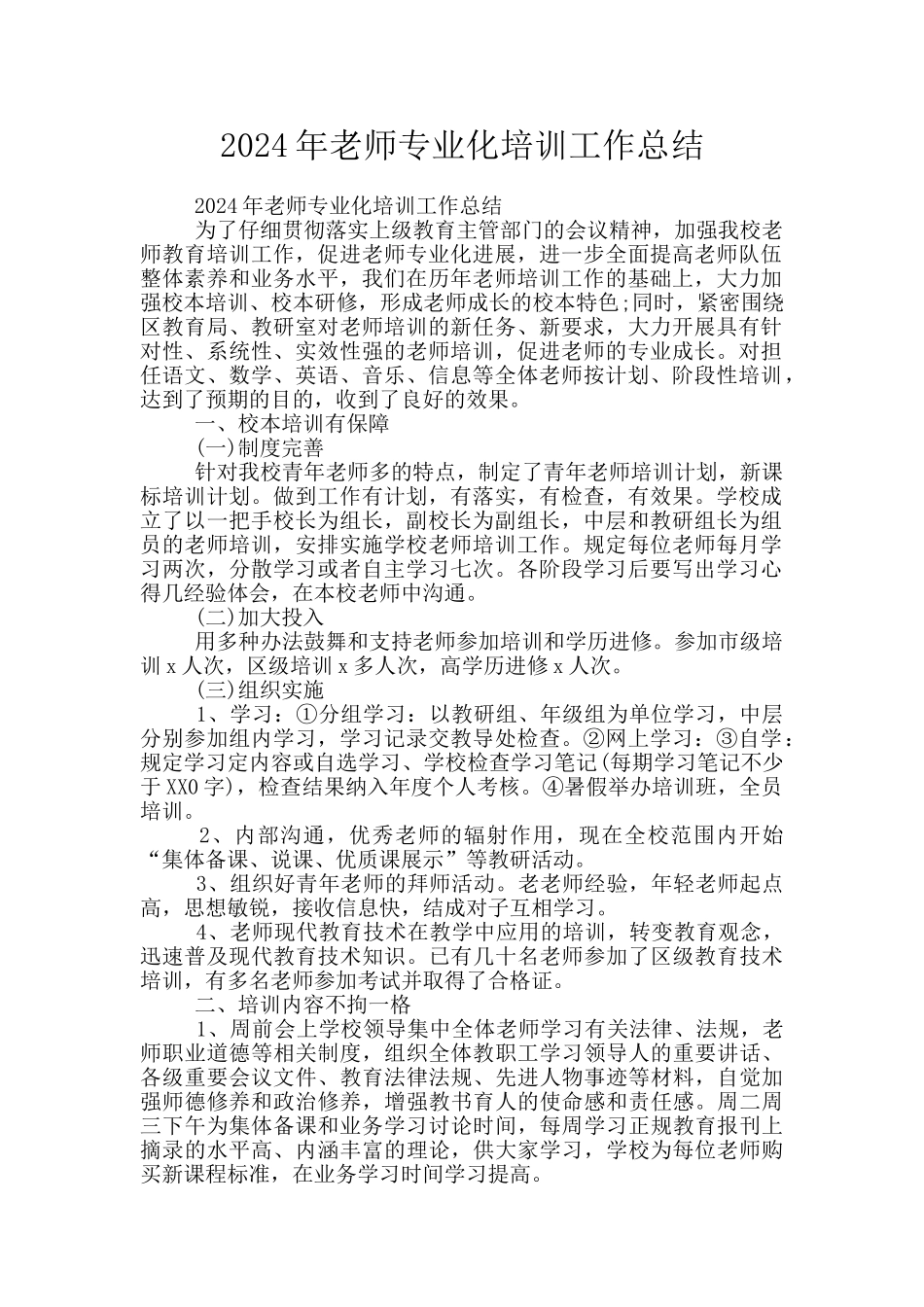 2024年教师专业化培训工作总结_第1页