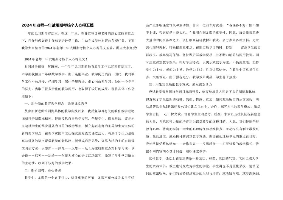 2024年教师一年试用期考核个人心得五篇_第1页