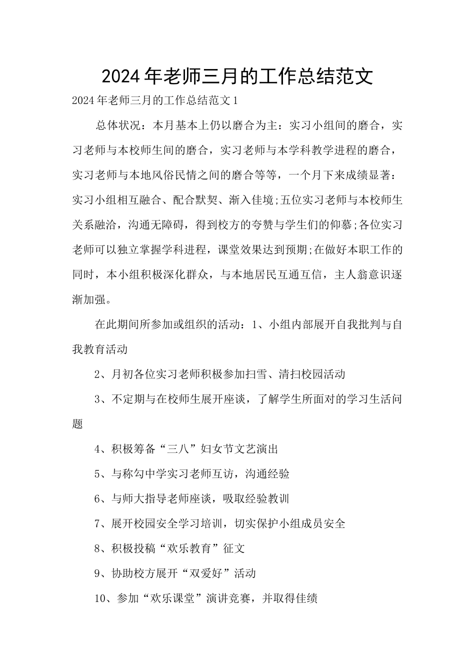2024年教师三月的工作总结范文_第1页
