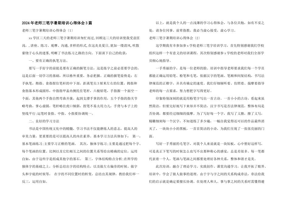 2024年教师三笔字暑期培训心得体会3篇_第1页