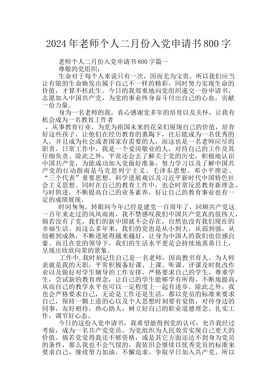 2024年教师个人二月份入党申请书800字_第1页