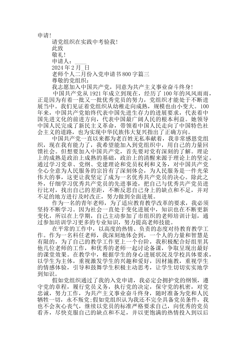 2024年教师个人二月份入党申请书800字_第3页