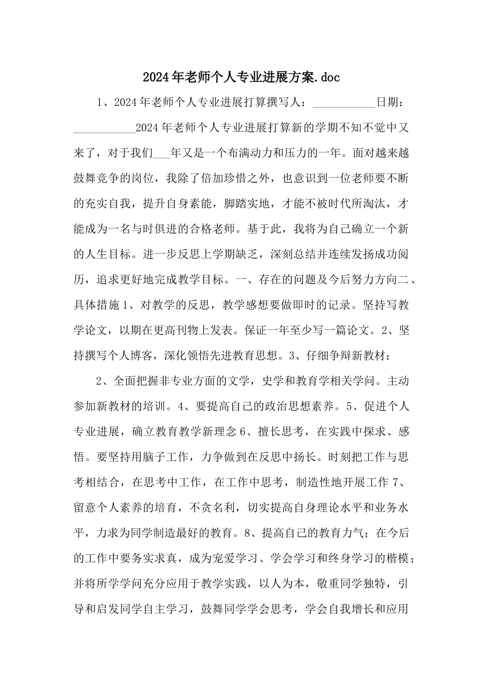 2024年教师个人专业发展计划.doc_第1页