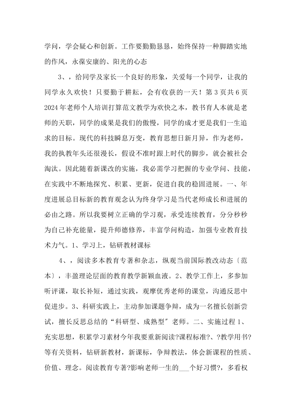 2024年教师个人专业发展计划.doc_第2页