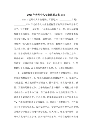 2024年教师个人专业发展计划.doc