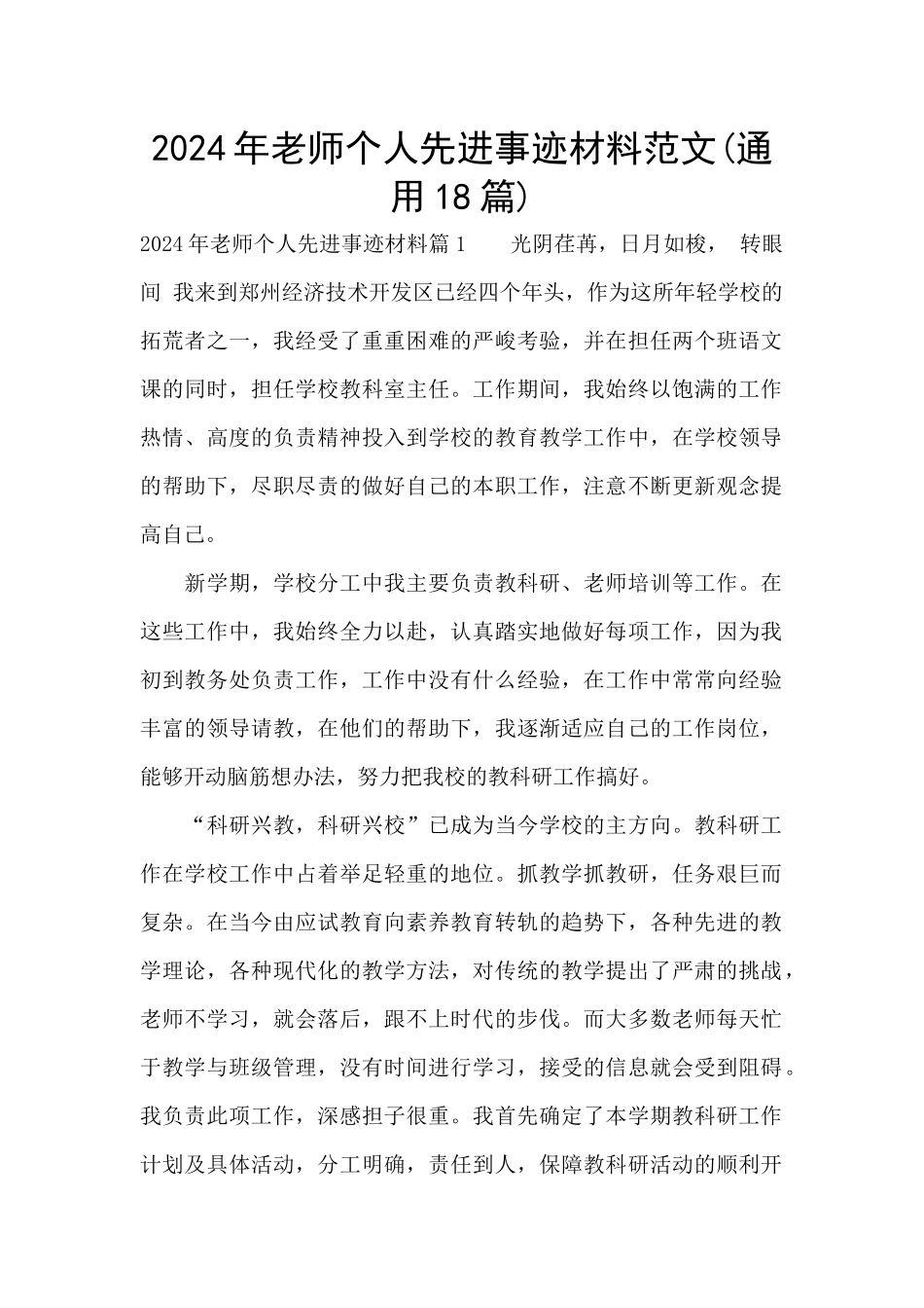 2024年教师个人先进事迹材料范文_第1页