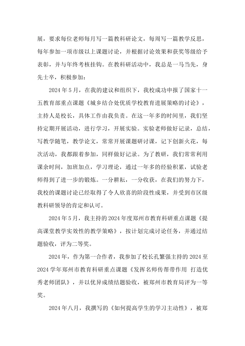 2024年教师个人先进事迹材料范文_第2页