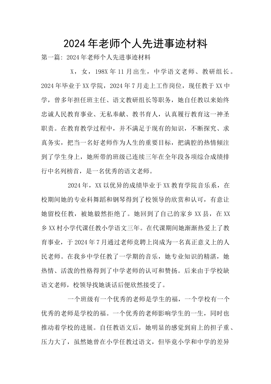 2024年教师个人先进事迹材料_第1页