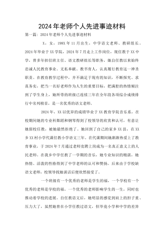 2024年教师个人先进事迹材料