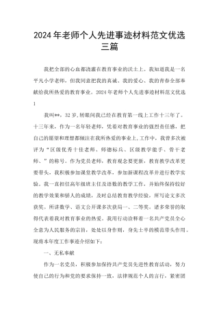 2024年教师个人先进事迹材料范文优选三篇