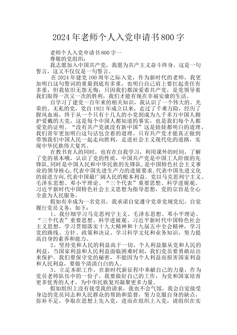 2024年教师个人入党申请书800字_第1页