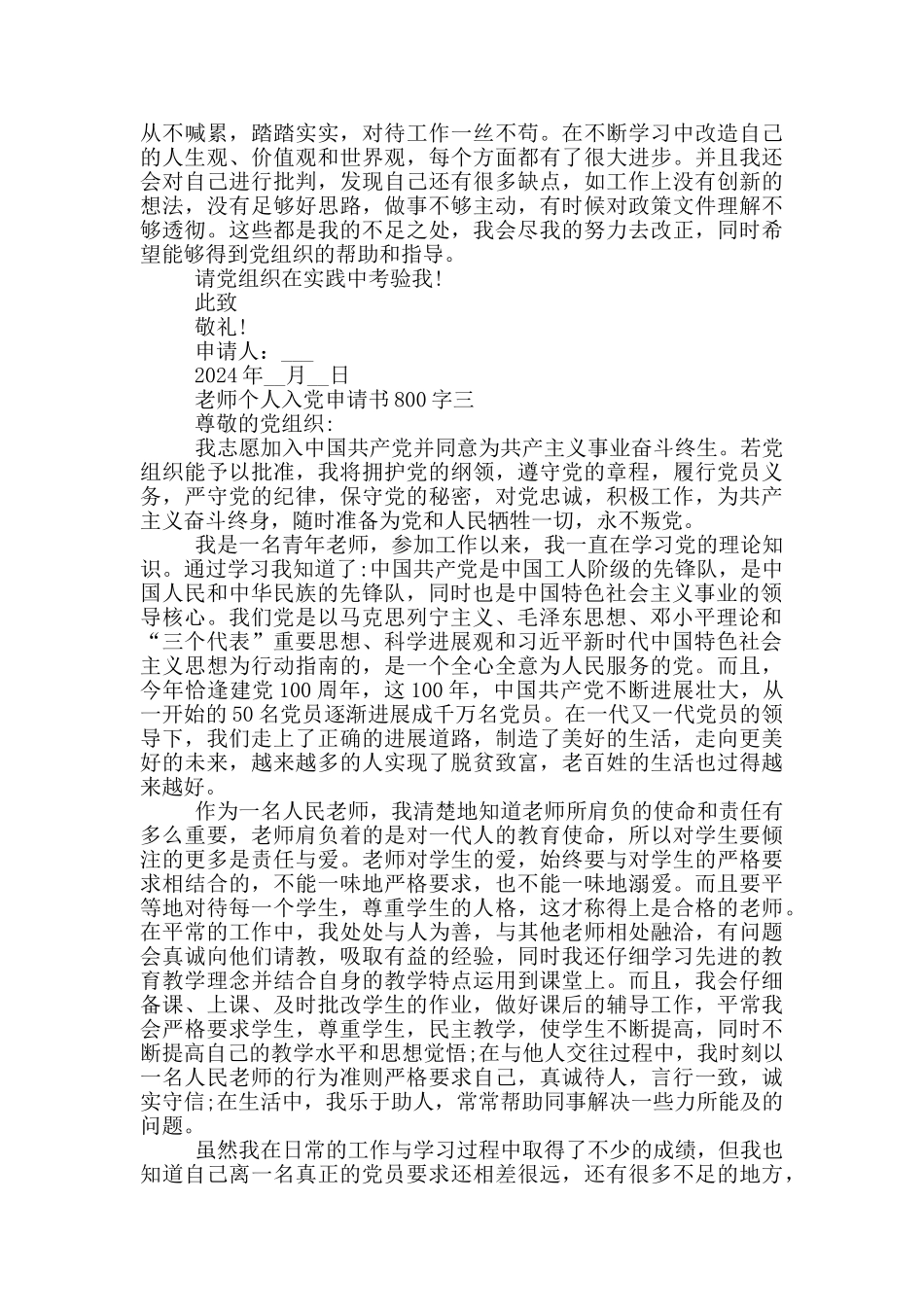 2024年教师个人入党申请书800字_第3页