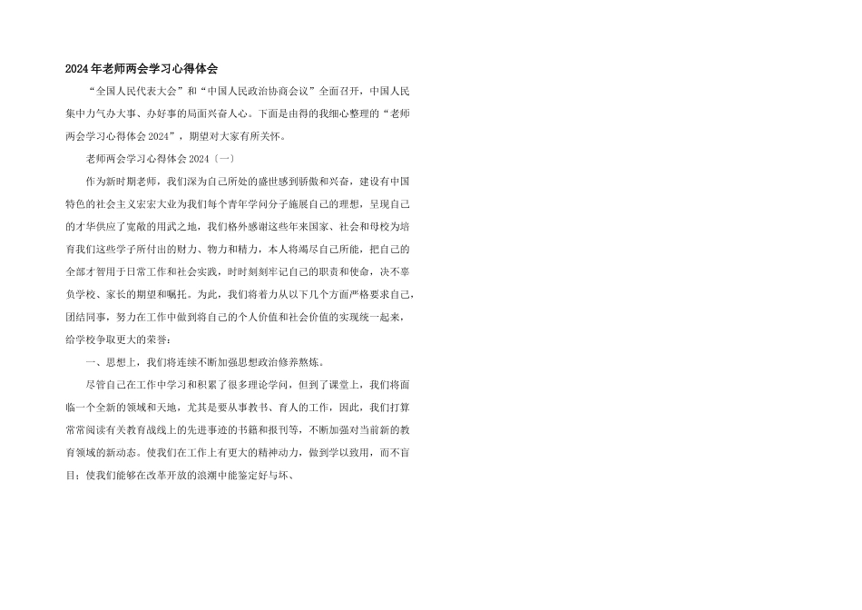 2024年教师两会学习心得体会_第1页