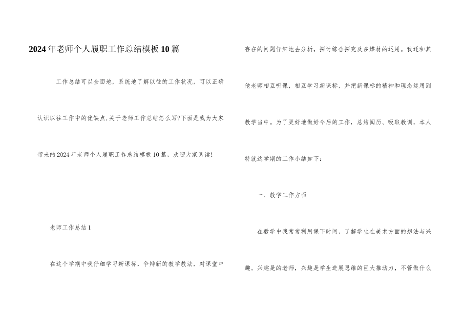 2024年教师个人履职工作总结模板10篇_第1页