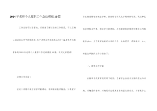 2024年教师个人履职工作总结模板10篇