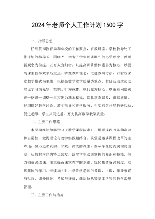 2024年教师个人工作计划1500字