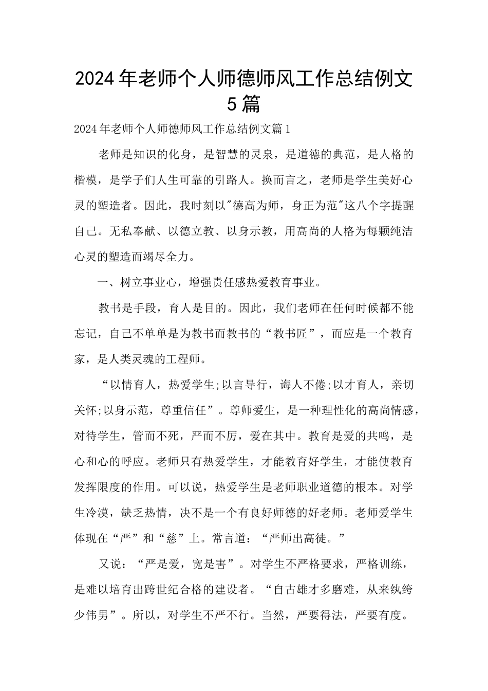 2024年教师个人师德师风工作总结例文5篇_第1页