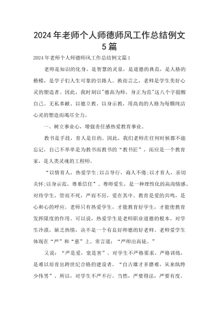 2024年教师个人师德师风工作总结例文5篇